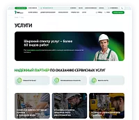 Создание и развитие сайтов дочерних обществ